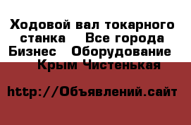 Ходовой вал токарного станка. - Все города Бизнес » Оборудование   . Крым,Чистенькая
